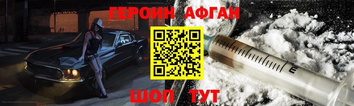 Героин Афган Белая Калитва